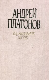 Платонов А. П. Ювенильное море. Уфа, Башкирское кн. изд-во, 1990