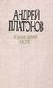 Платонов А. П. Ювенильное море. Уфа, Башк. кн. изд-во, 1990