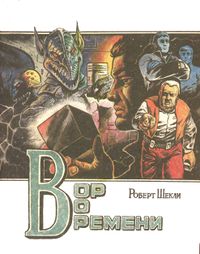 Шекли Р. Вор во времени. Уфа, СЖ БССР, Гриана, 1990