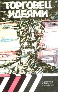 Торговец идеями. Уфа, Башкирское кн. изд-во, 1991