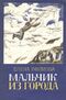 Ефимова Е. С. Мальчик из города. Уфа, Башк. кн. изд-во, 1991