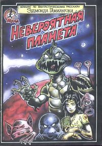 Гамильтон Э. М. Невероятная планета. Уфа, Изд-во Башк. обкома КПСС, 1991