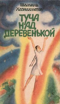 Хазиахметов Ш. С. Туча над деревенькой. Уфа, Башк. кн. изд-во, 1991