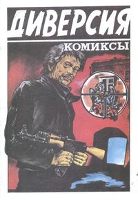 Диверсия. Уфа, Эдэбиэт, 1991