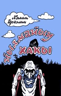 Иргалин Х. А. Цена улыбки. Уфа, Китап, 1992