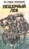 Рони Ж. О. Пещерный лев. Уфа, Китап, 1992