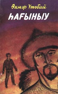 Утябай А. Ностальгия. Уфа, Китап, 1992