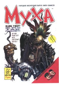 Муха. Уфа, б. и., 1993