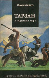 Берроуз Э. Р. Тарзан в подземном мире. Уфа, Каданс, 1993