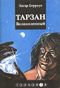 Берроуз Э. Р. Тарзан Великолепный. Уфа, Каданс, 1993