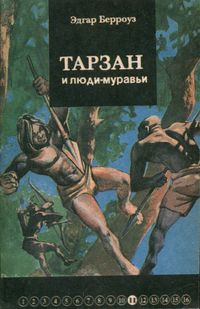 Берроуз Э. Р. Тарзан и люди-муравьи. Уфа, Каданс, 1993