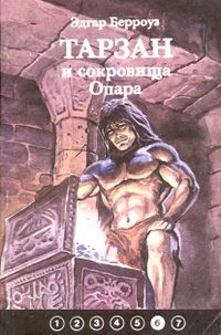 Берроуз Э. Р. Тарзан и сокровища Опара. Уфа, Каданс, 1993
