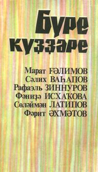 Волчьи глаза. Уфа, Китап, 1993