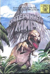 Затерянный мир. Уфа, Тип. изд-ва «Башкортостан», 1993