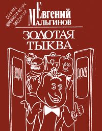 Мальгинов Е. Л. Золотая тыква. Уфа, Китап, 1993