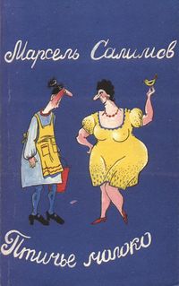 Салимов М. Ш. Птичье молоко. Уфа, Слово, 1994