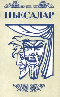 Пьесы. Уфа, Китап, 1995