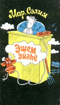Салимов М. Ш. Деляга. Уфа, Китап, 1995