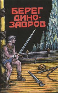 Берег динозавров. Уфа, Корпус, 1995
