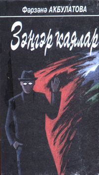 Акбулатова Ф. Ф. Голубые скалы. Уфа, Китап, 1997