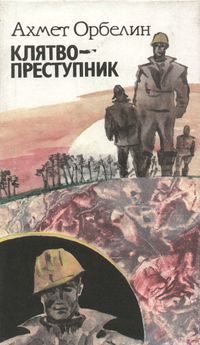 Орбелин А. Клятвопреступник. Уфа, Китап, 1998