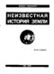 Гильванов М. М. Неизвестная история Земли. Уфа, Издат.-полигр. комплекс при Адм. Президента Респ. Башкортостан, 2000