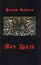 Шарипов Р. Г. Меч Урала. Уфа, Гилем, 2000