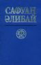 Алибай С. Для детей. Уфа, Китап, 2001