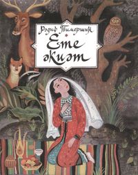 Тимершин Р. М. Семь сказок. Уфа, Китап, 2001