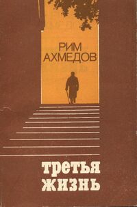 Ахмедов Р. Б. Третья жизнь. Уфа, Башкирское кн. изд-во, 1979