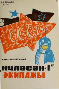 Габдрахманов Р. Б. Экипаж «Будущего-1». Уфа, Башкирское кн. изд-во, 1966