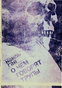 Гаитбаев Н. А. О чем говорят трупы. Б. м., б. и., 1992