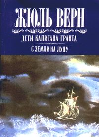 Верн Ж. Г. Собрание сочинений. Уфа, Башкортостан, 1994. Т. 4