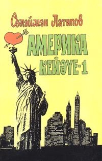 Латыпов С. Я. Жених Америки — 1. Уфа, Китап, 2000