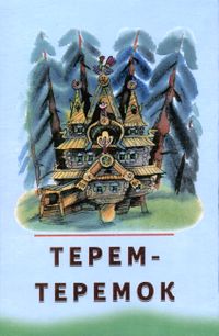 Терем-теремок. Уфа, Уфим. полигр. комб., 2000