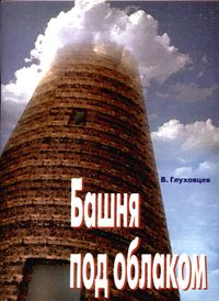 Глуховцев В. О. Башня под облаком. Уфа, Информреклама, 2001