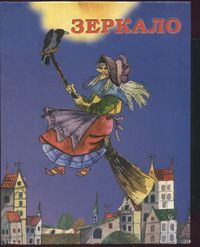 Зеркало. Уфа, Уфим. полигр. комб., 2001