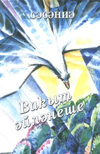 Сасанбаева Э. Д. Ход времени. Уфа, Китап, 2001