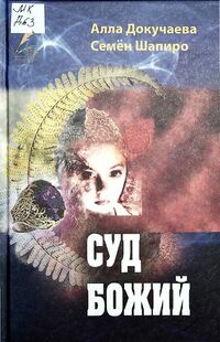 Докучаева А. Суд божий. Уфа, Китап, 2015