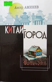 Аминев А. М. Китай-город. Уфа, Китап, 2007