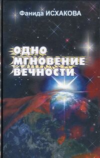 Исхакова Ф. А. Одно мгновение вечности. Уфа, Китап, 2008