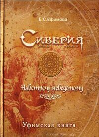 Ефимова Е. С. Навстречу неведомому. Уфа, Вагант, 2008