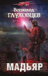 Глуховцев В. О. Мадьяр. М., Э, 2018