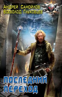 Самойлов А. И. Последний переход. СПб., Лениздат, Ленинград, 2008
