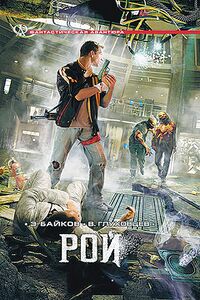 Байков Э. А. Рой. СПб., Крылов, 2010