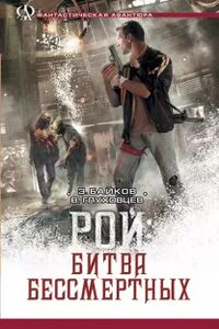 Байков Э. А. Рой: битва бессмертных. СПб., Крылов, 2011