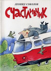 Соколов Л. А. Счастливчик. Уфа, Китап, 2003