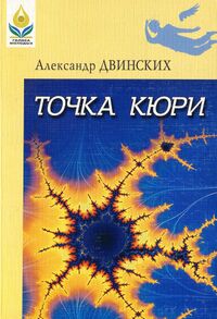 Двинских А. В. Точка Кюри. Уфа, Китап, 2009