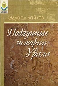 Байков Э. А. Подлунные истории Урала. Уфа, Китап, 2007
