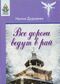 Дударева И. А. Все дороги ведут в рай. Уфа, Китап, 2008